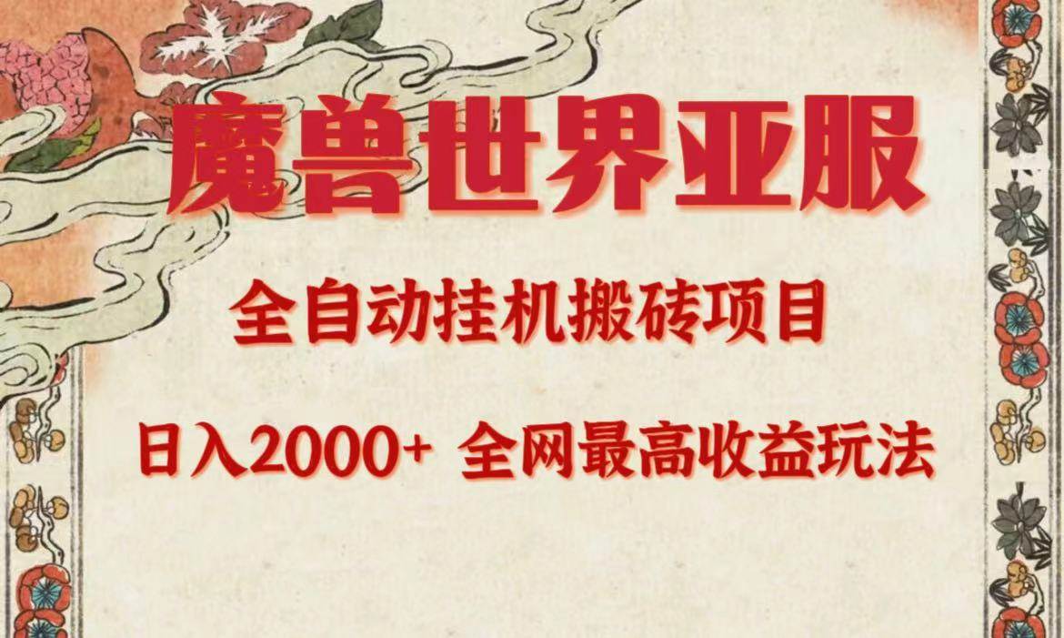 亚服魔兽全自动搬砖项目，日入2000+，全网独家最高收益玩法。网赚项目-副业赚钱-互联网创业-资源整合小白项目资源网