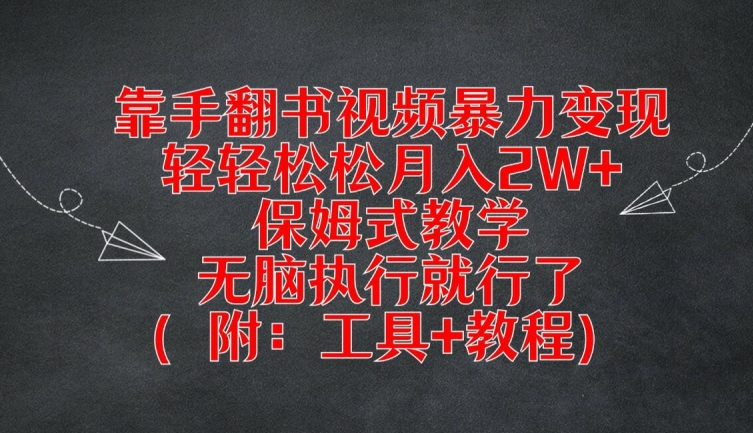 靠手翻书视频暴力变现，轻轻松松月入2W+，保姆式教学，无脑执行就行了(附：工具+教程)【揭秘】网赚项目-副业赚钱-互联网创业-资源整合小白项目资源网