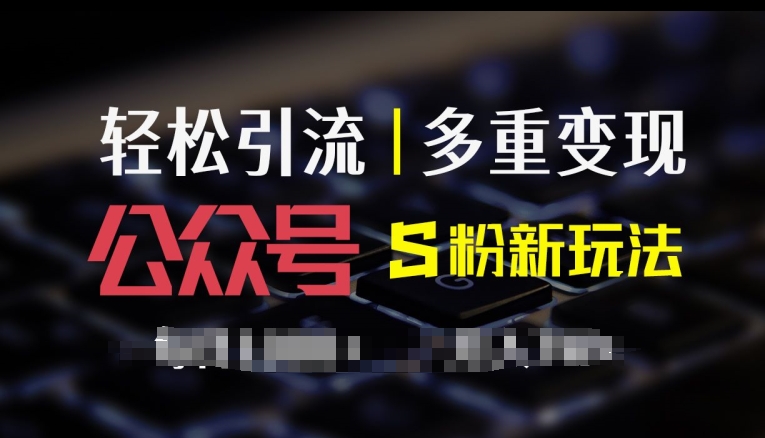 公众号S粉新玩法，简单操作、多重变现，每日收益1k网赚项目-副业赚钱-互联网创业-资源整合小白项目资源网