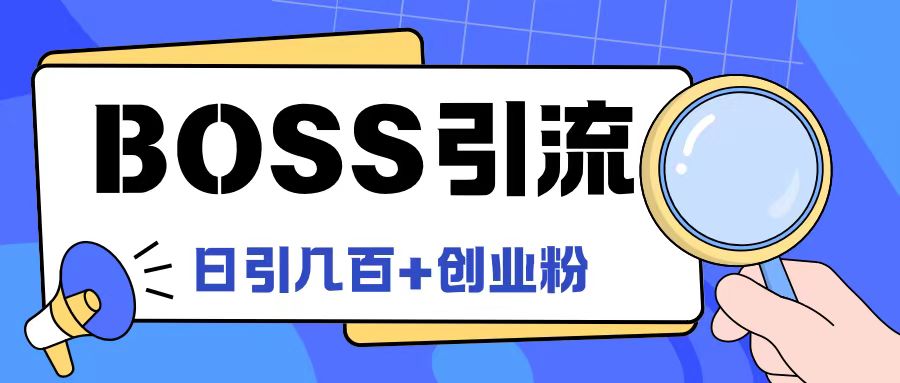 Boss直聘引流创业粉最新玩法日引100+创业粉【揭秘】网赚项目-副业赚钱-互联网创业-资源整合小白项目资源网