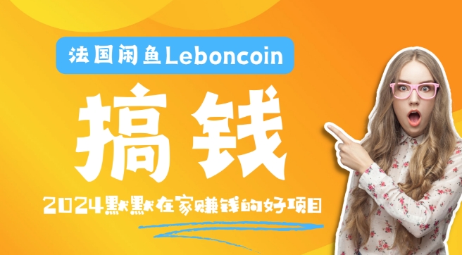 法国闲鱼Leboncoin跨境电商教程：环境邮箱电话解决产品上传及流量，悄悄赚钱【揭秘】网赚项目-副业赚钱-互联网创业-资源整合小白项目资源网