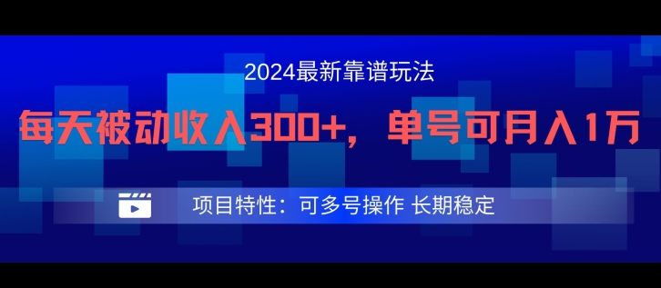 2024最新得物靠谱玩法，每天被动收入300+，单号可月入1万，可多号操作【揭秘】网赚项目-副业赚钱-互联网创业-资源整合小白项目资源网