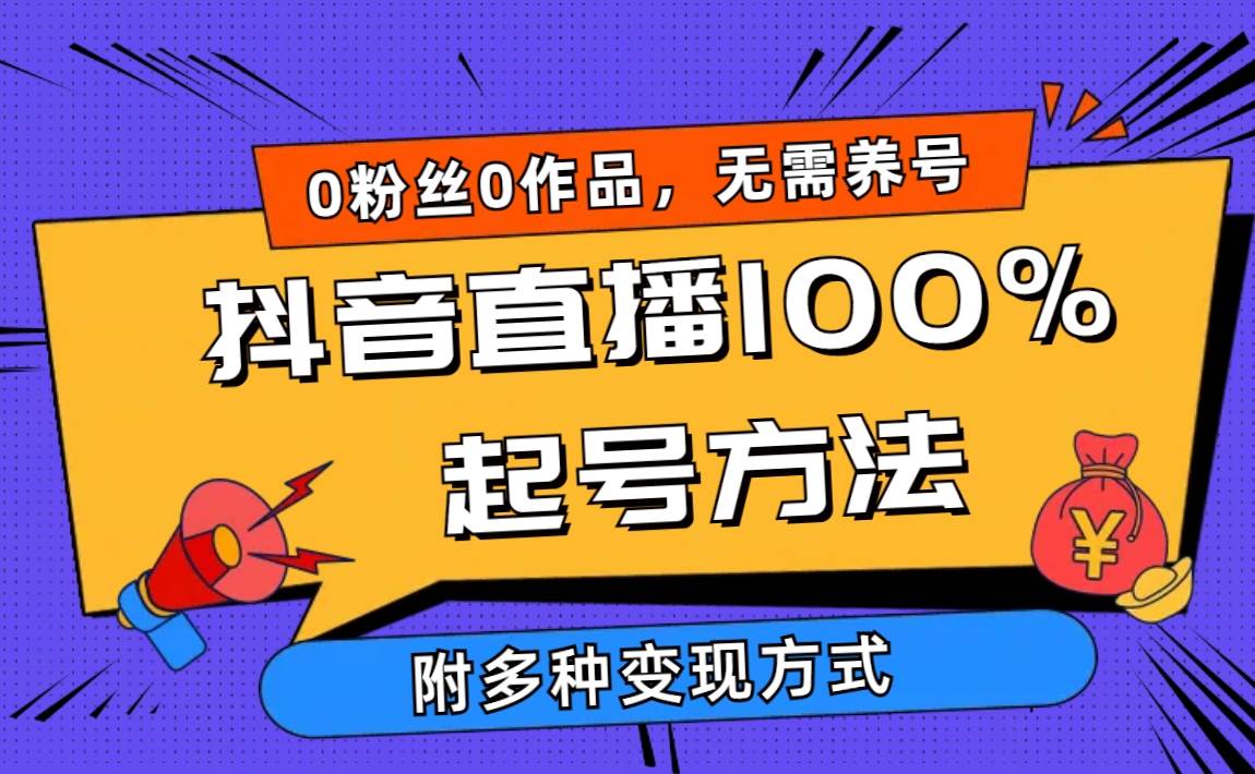 2024抖音直播100%起号方法 0粉丝0作品当天破千人在线 多种变现方式网赚项目-副业赚钱-互联网创业-资源整合小白项目资源网