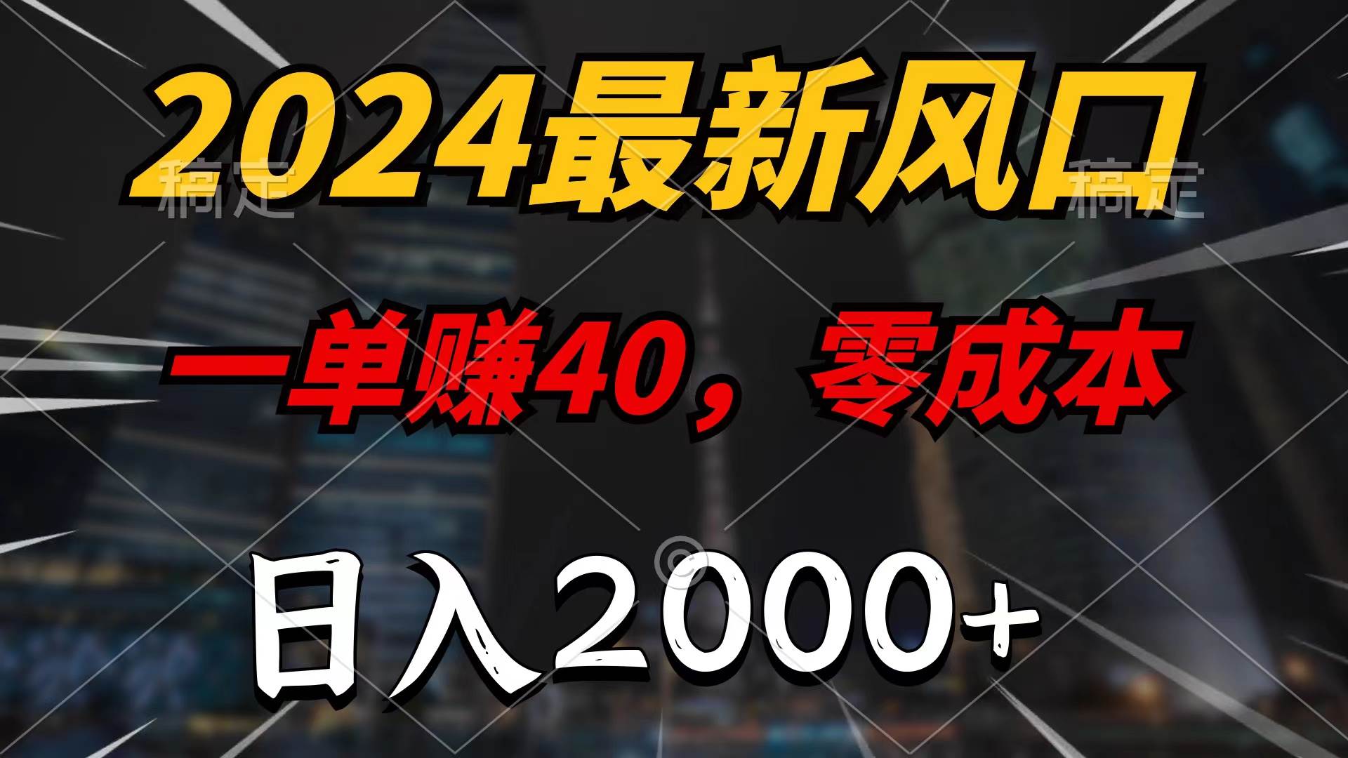 2024最新风口项目，一单40，零成本，日入2000+，无脑操作网赚项目-副业赚钱-互联网创业-资源整合小白项目资源网