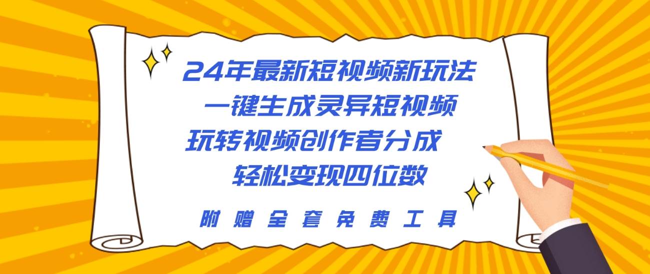 24年最新短视频新玩法，一键生成灵异短视频，玩转视频创作者分成  轻松…网赚项目-副业赚钱-互联网创业-资源整合小白项目资源网