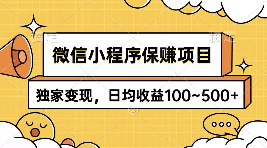 微信小程序保赚项目，独家变现，日均收益100~500+网赚项目-副业赚钱-互联网创业-资源整合小白项目资源网