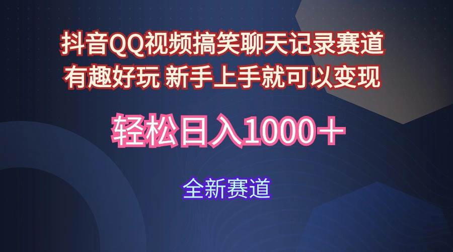 玩法就是用趣味搞笑的聊天记录形式吸引年轻群体  从而获得视频的商业价…网赚项目-副业赚钱-互联网创业-资源整合小白项目资源网