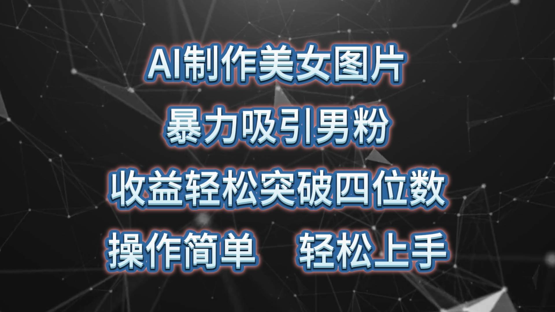 AI制作美女图片，暴力吸引男粉，收益轻松突破四位数，操作简单 上手难度低网赚项目-副业赚钱-互联网创业-资源整合小白项目资源网