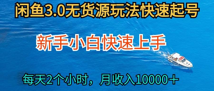 2024最新闲鱼无货源玩法，从0开始小白快手上手，每天2小时月收入过万网赚项目-副业赚钱-互联网创业-资源整合小白项目资源网