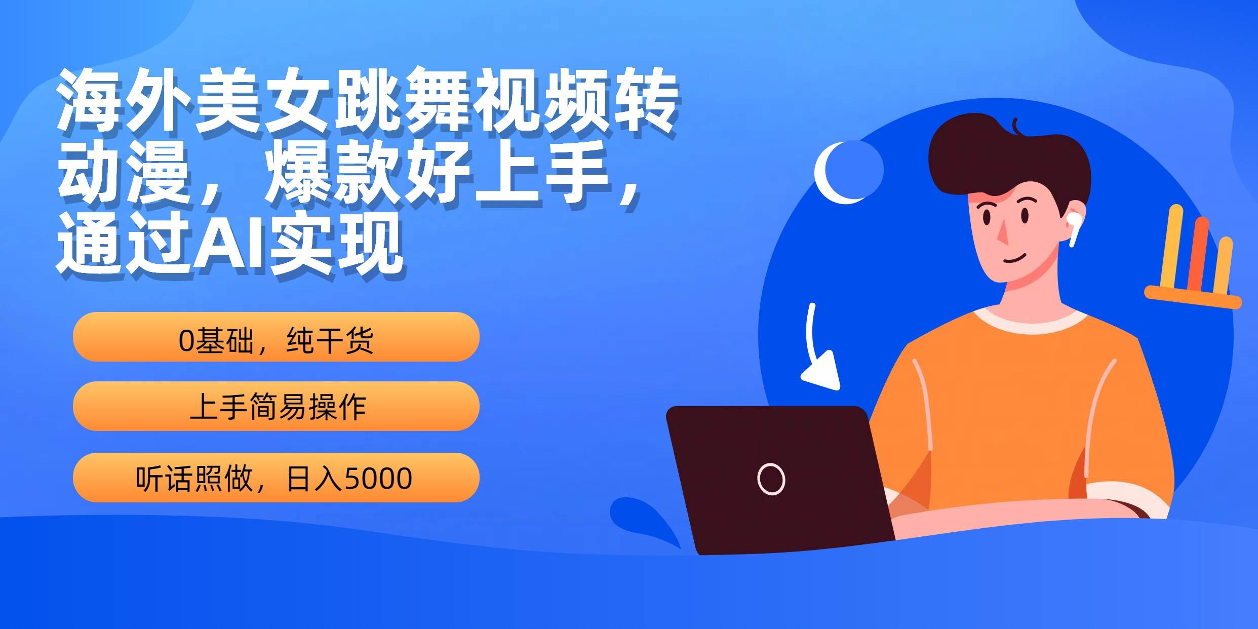 海外美女跳舞视频转动漫，爆款好上手，通过AI实现  日入5000网赚项目-副业赚钱-互联网创业-资源整合小白项目资源网