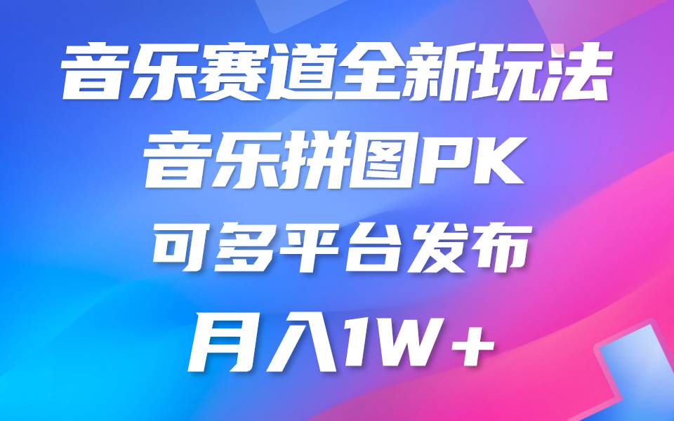 音乐赛道新玩法，纯原创不违规，所有平台均可发布 略微有点门槛，但与…网赚项目-副业赚钱-互联网创业-资源整合小白项目资源网