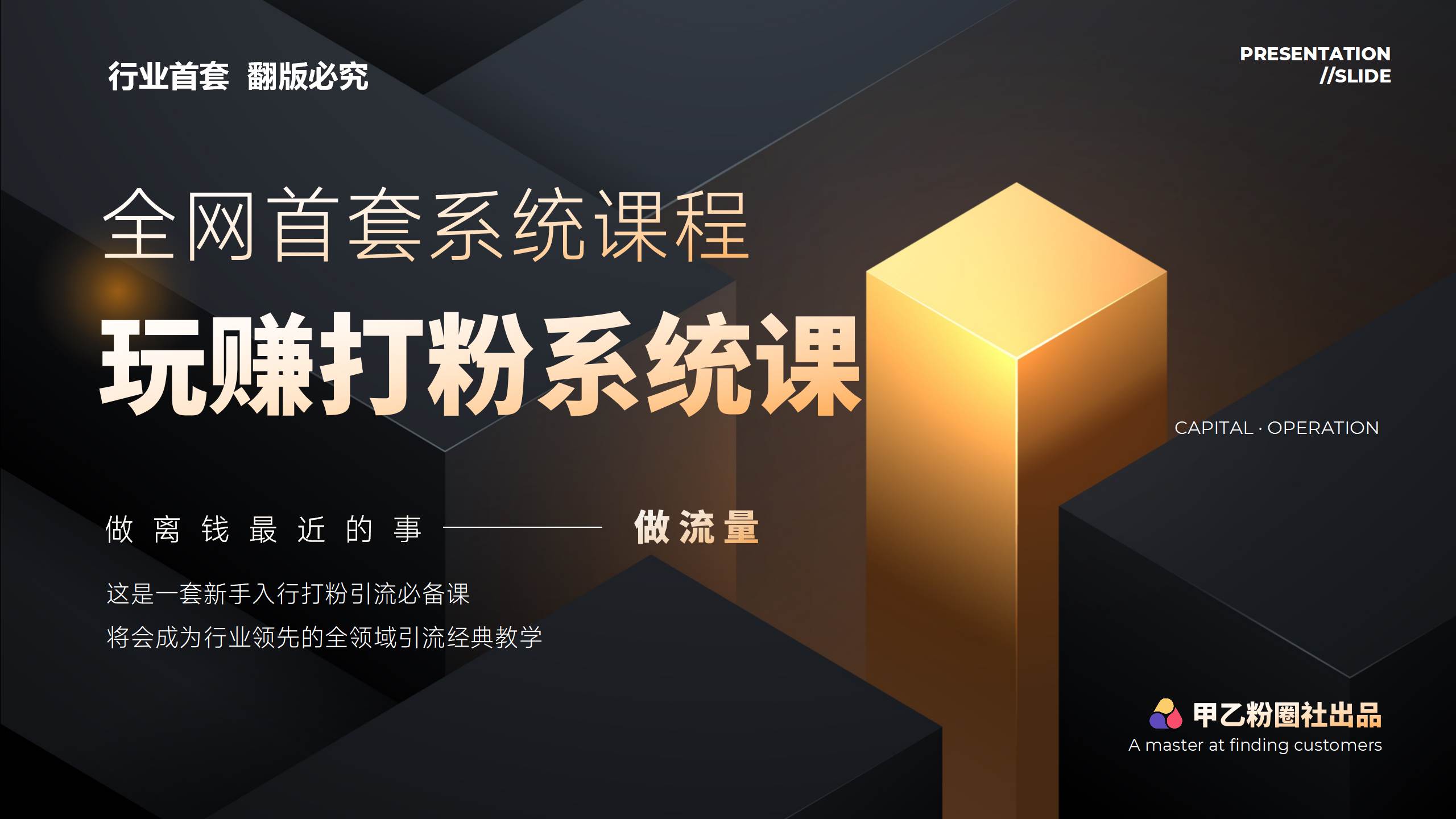 全网首套系统打粉课，日入3000+，手把手各行引流SOP团队实战教程网赚项目-副业赚钱-互联网创业-资源整合小白项目资源网