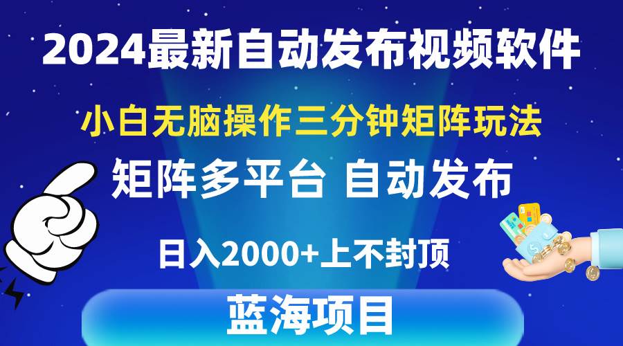 2024最新视频矩阵玩法，小白无脑操作，轻松操作，3分钟一个视频，日入2k+网赚项目-副业赚钱-互联网创业-资源整合小白项目资源网