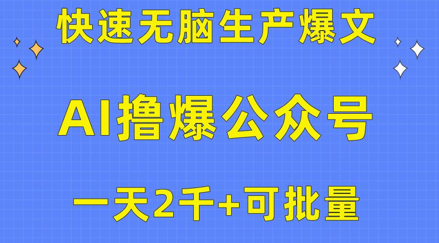 用AI撸爆公众号流量主，快速无脑生产爆文，一天2000利润，可批量！！网赚项目-副业赚钱-互联网创业-资源整合小白项目资源网