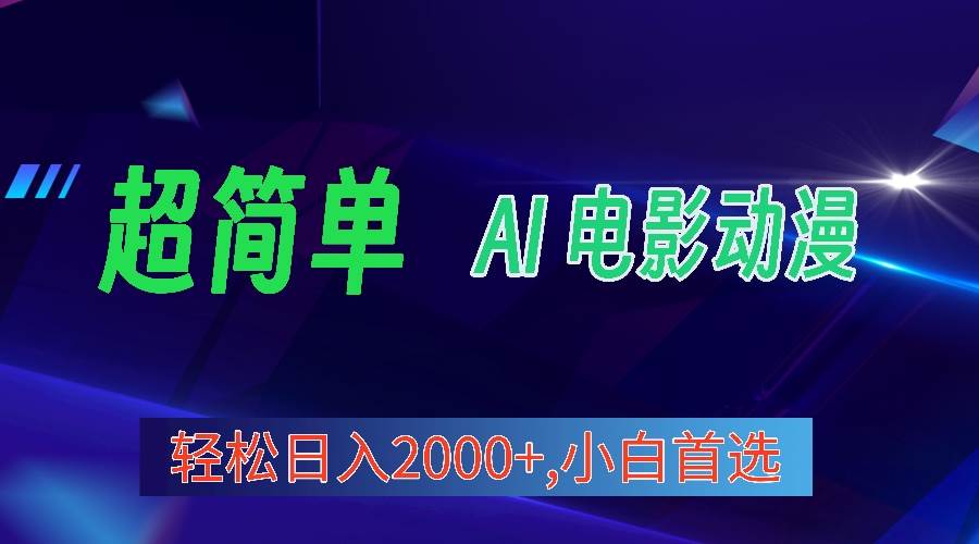 2024年最新视频号分成计划，超简单AI生成电影漫画，日入2000+，小白首选。网赚项目-副业赚钱-互联网创业-资源整合小白项目资源网