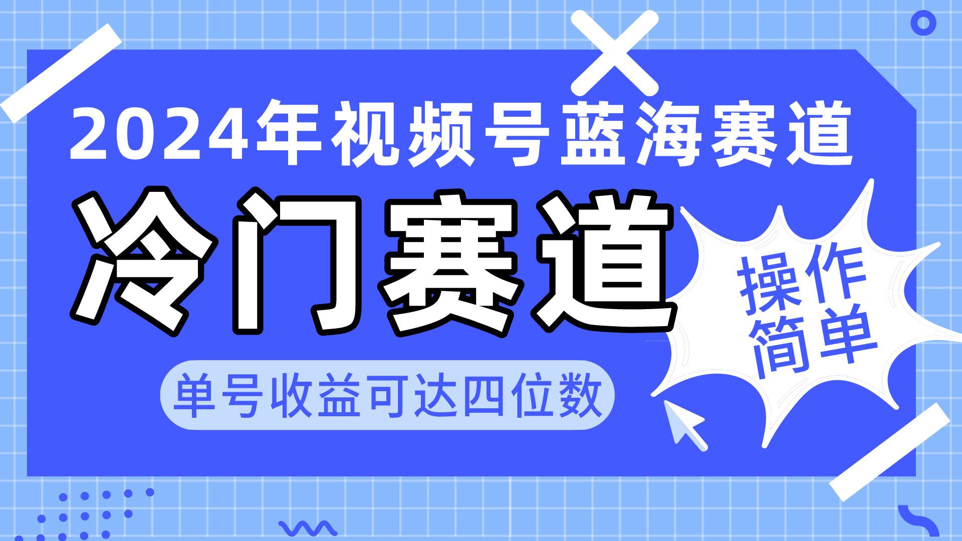 2024视频号冷门蓝海赛道，操作简单 单号收益可达四位数（教程+素材+工具）网赚项目-副业赚钱-互联网创业-资源整合小白项目资源网