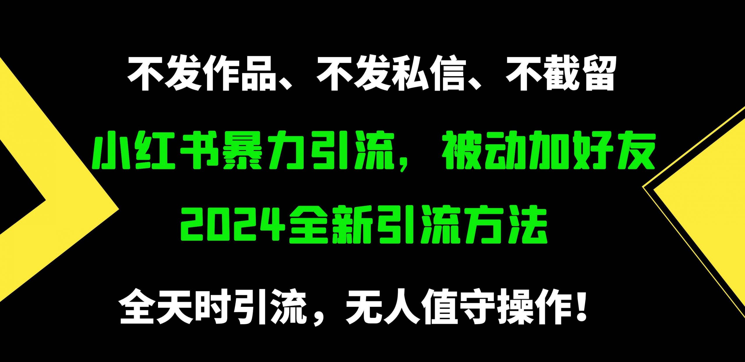 小红书暴力引流，被动加好友，日＋500精准粉，不发作品，不截流，不发私信网赚项目-副业赚钱-互联网创业-资源整合小白项目资源网