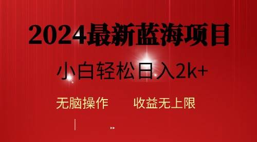 2024蓝海项目ai自动生成视频分发各大平台，小白操作简单，日入2k+网赚项目-副业赚钱-互联网创业-资源整合小白项目资源网