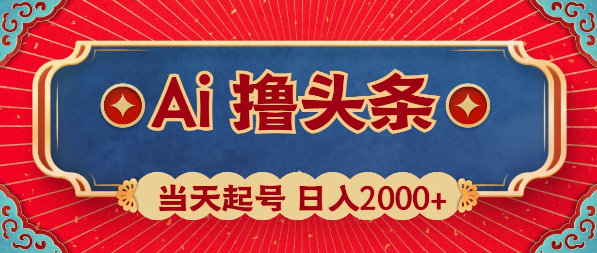 Ai撸头条，当天起号，第二天见收益，日入2000+网赚项目-副业赚钱-互联网创业-资源整合小白项目资源网