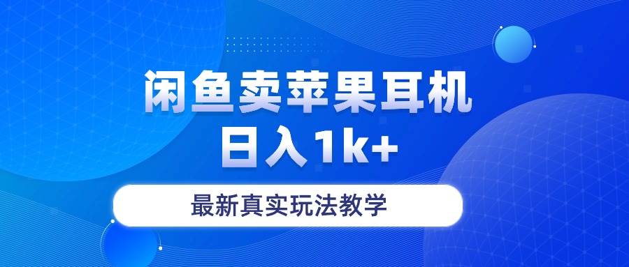 闲鱼卖菲果耳机，日入1k+，最新真实玩法教学网赚项目-副业赚钱-互联网创业-资源整合小白项目资源网